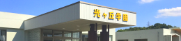 光ヶ丘学園